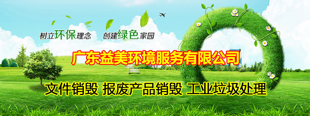 報(bào)廢產(chǎn)品銷毀